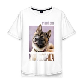 Мужская футболка хлопок Oversize с принтом Акита ину, собака , 100% хлопок | свободный крой, круглый ворот, “спинка” длиннее передней части | 