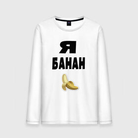 Мужской лонгслив хлопок с принтом Я-банан , 100% хлопок |  | emoji | happy | swag | мода