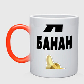 Кружка хамелеон с принтом Я-банан , керамика | меняет цвет при нагревании, емкость 330 мл | emoji | happy | swag | мода