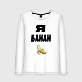 Женский лонгслив хлопок с принтом Я-банан , 100% хлопок |  | emoji | happy | swag | мода