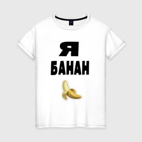 Женская футболка хлопок с принтом Я-банан , 100% хлопок | прямой крой, круглый вырез горловины, длина до линии бедер, слегка спущенное плечо | emoji | happy | swag | мода