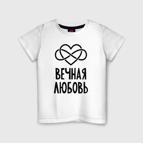 Детская футболка хлопок с принтом Вечная любовь , 100% хлопок | круглый вырез горловины, полуприлегающий силуэт, длина до линии бедер | бесконечность | сердце