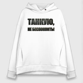 Женское худи Oversize хлопок с принтом Танкую не беспокоить! , френч-терри — 70% хлопок, 30% полиэстер. Мягкий теплый начес внутри —100% хлопок | боковые карманы, эластичные манжеты и нижняя кромка, капюшон на магнитной кнопке | танки | танкую