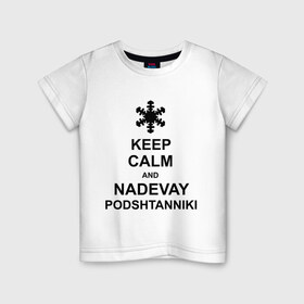 Детская футболка хлопок с принтом Keep calm and nadevai podshtanniki , 100% хлопок | круглый вырез горловины, полуприлегающий силуэт, длина до линии бедер | keep calm | podshtanniki | подштанники