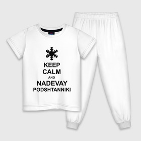Детская пижама хлопок с принтом Keep calm and nadevai podshtanniki , 100% хлопок |  брюки и футболка прямого кроя, без карманов, на брюках мягкая резинка на поясе и по низу штанин
 | keep calm | podshtanniki | подштанники