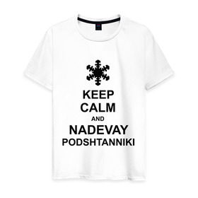 Мужская футболка хлопок с принтом Keep calm and nadevai podshtanniki , 100% хлопок | прямой крой, круглый вырез горловины, длина до линии бедер, слегка спущенное плечо. | keep calm | podshtanniki | подштанники