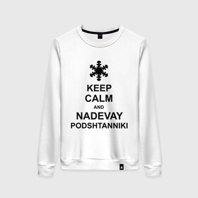 Женский свитшот хлопок с принтом Keep calm and nadevai podshtanniki , 100% хлопок | прямой крой, круглый вырез, на манжетах и по низу широкая трикотажная резинка  | keep calm | podshtanniki | подштанники