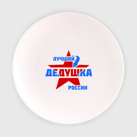 Тарелка 3D с принтом Лучший дедушка России , фарфор | диаметр - 210 мм
диаметр для нанесения принта - 120 мм | дедушка | лучший