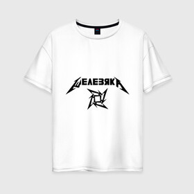 Женская футболка хлопок Oversize с принтом Metallica (Железяка) , 100% хлопок | свободный крой, круглый ворот, спущенный рукав, длина до линии бедер
 | Тематика изображения на принте: metallica | железяка | металлика