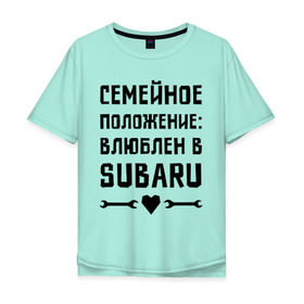 Мужская футболка хлопок Oversize с принтом Влюблен в Субару , 100% хлопок | свободный крой, круглый ворот, “спинка” длиннее передней части | subaru | авто | автомобилистам | влюблен | водителям | машины | мужчинам | семейное положение | субару