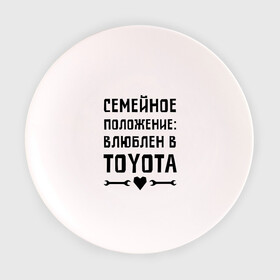 Тарелка 3D с принтом Влюблен в Тойота , фарфор | диаметр - 210 мм
диаметр для нанесения принта - 120 мм | Тематика изображения на принте: toyota | авто | автомобилистам | влюблен | водителям | машины | мужчинам | семейное положение | тойота