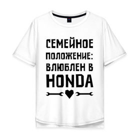 Мужская футболка хлопок Oversize с принтом Влюблен в Хонда , 100% хлопок | свободный крой, круглый ворот, “спинка” длиннее передней части | honda 
 семейное положение | авто | автомобилистам | влюблен | водителям | машины | мужчинам | хонда