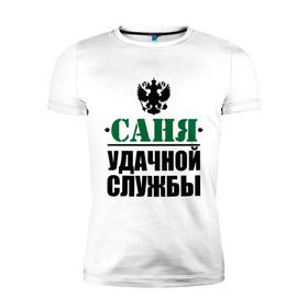 Мужская футболка премиум с принтом Удачной службы , 92% хлопок, 8% лайкра | приталенный силуэт, круглый вырез ворота, длина до линии бедра, короткий рукав | александр | армия | герб | саня | саша | служба | солдат | удачной службы