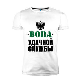 Мужская футболка премиум с принтом Удачной службы , 92% хлопок, 8% лайкра | приталенный силуэт, круглый вырез ворота, длина до линии бедра, короткий рукав | 