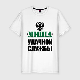 Мужская футболка премиум с принтом Удачной службы , 92% хлопок, 8% лайкра | приталенный силуэт, круглый вырез ворота, длина до линии бедра, короткий рукав | армия | герб | михаил | миша | служба | солдат | удачной службы