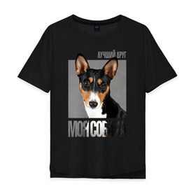 Мужская футболка хлопок Oversize с принтом Басенджи , 100% хлопок | свободный крой, круглый ворот, “спинка” длиннее передней части | drug | басенджи | порода | собака