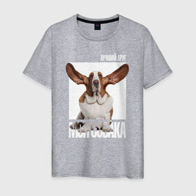 Мужская футболка хлопок с принтом Бассет-хаунд , 100% хлопок | прямой крой, круглый вырез горловины, длина до линии бедер, слегка спущенное плечо. | drug | бассет хаунд | порода | собака