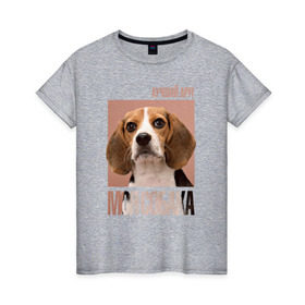 Женская футболка хлопок с принтом Бигль , 100% хлопок | прямой крой, круглый вырез горловины, длина до линии бедер, слегка спущенное плечо | drug | бигль | порода | собака