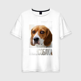 Женская футболка хлопок Oversize с принтом Бигль , 100% хлопок | свободный крой, круглый ворот, спущенный рукав, длина до линии бедер
 | drug | бигль | порода | собака