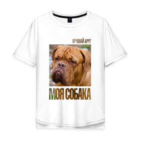 Мужская футболка хлопок Oversize с принтом Бордоский дог , 100% хлопок | свободный крой, круглый ворот, “спинка” длиннее передней части | Тематика изображения на принте: drug | бордоский дог | порода | собака
