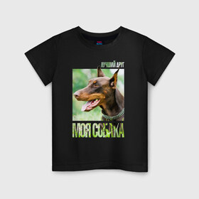 Детская футболка хлопок с принтом Доберман , 100% хлопок | круглый вырез горловины, полуприлегающий силуэт, длина до линии бедер | drug | доберман | порода | собака