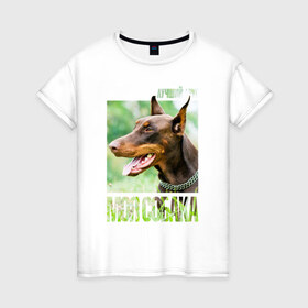 Женская футболка хлопок с принтом Доберман , 100% хлопок | прямой крой, круглый вырез горловины, длина до линии бедер, слегка спущенное плечо | drug | доберман | порода | собака