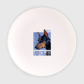 Тарелка с принтом Доберман , фарфор | диаметр - 210 мм
диаметр для нанесения принта - 120 мм | drug | доберман | порода | собака