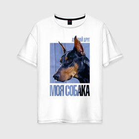 Женская футболка хлопок Oversize с принтом Доберман , 100% хлопок | свободный крой, круглый ворот, спущенный рукав, длина до линии бедер
 | drug | доберман | порода | собака