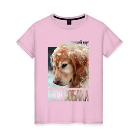 Женская футболка хлопок с принтом Золотистый ретривер , 100% хлопок | прямой крой, круглый вырез горловины, длина до линии бедер, слегка спущенное плечо | drug | золотистый ретривер | порода | собака