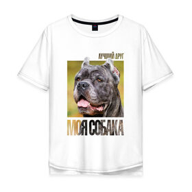 Мужская футболка хлопок Oversize с принтом Канне корсо , 100% хлопок | свободный крой, круглый ворот, “спинка” длиннее передней части | drug | канне корсо | порода | собака