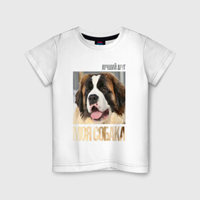 Детская футболка хлопок с принтом Московская сторожевая , 100% хлопок | круглый вырез горловины, полуприлегающий силуэт, длина до линии бедер | drug | пород | собака