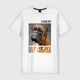 Мужская футболка премиум с принтом Немецкий боксер , 92% хлопок, 8% лайкра | приталенный силуэт, круглый вырез ворота, длина до линии бедра, короткий рукав | Тематика изображения на принте: drug | немецкий боксер | порода | собака