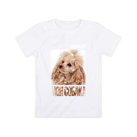 Детская футболка хлопок с принтом Той-пудель , 100% хлопок | круглый вырез горловины, полуприлегающий силуэт, длина до линии бедер | drug | порода | пудель | собака
