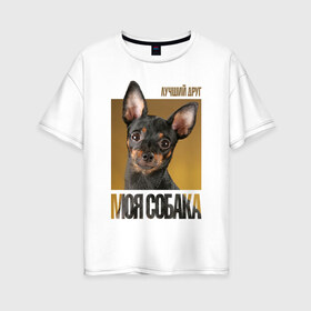 Женская футболка хлопок Oversize с принтом Той-терьер , 100% хлопок | свободный крой, круглый ворот, спущенный рукав, длина до линии бедер
 | drug | порода | собака