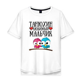 Мужская футболка хлопок Oversize с принтом Танюхин любимый мальчик , 100% хлопок | свободный крой, круглый ворот, “спинка” длиннее передней части | 
