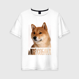 Женская футболка хлопок Oversize с принтом Шиба ину , 100% хлопок | свободный крой, круглый ворот, спущенный рукав, длина до линии бедер
 | Тематика изображения на принте: drug | порода | собака | шиба ину