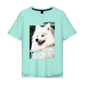 Мужская футболка хлопок Oversize с принтом Японский шпиц , 100% хлопок | свободный крой, круглый ворот, “спинка” длиннее передней части | drug | порода | собака | японский шпиц