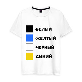 Мужская футболка хлопок с принтом Восприятие цветов , 100% хлопок | прямой крой, круглый вырез горловины, длина до линии бедер, слегка спущенное плечо. | бело зеленое | белый | восприятие цветов | желтый | золотой | какого цвета платье | оптическая иллюзия | платье | сине черное | синий | черный