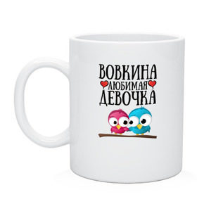 Кружка с принтом Вовкина любимая девочка , керамика | объем — 330 мл, диаметр — 80 мм. Принт наносится на бока кружки, можно сделать два разных изображения | Тематика изображения на принте: владимир | вова