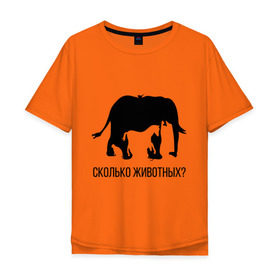 Мужская футболка хлопок Oversize с принтом Сколько животных , 100% хлопок | свободный крой, круглый ворот, “спинка” длиннее передней части | слон