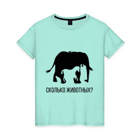 Женская футболка хлопок с принтом Сколько животных , 100% хлопок | прямой крой, круглый вырез горловины, длина до линии бедер, слегка спущенное плечо | слон