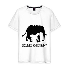 Мужская футболка хлопок с принтом Сколько животных , 100% хлопок | прямой крой, круглый вырез горловины, длина до линии бедер, слегка спущенное плечо. | слон