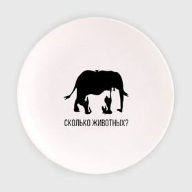 Тарелка 3D с принтом Сколько животных , фарфор | диаметр - 210 мм
диаметр для нанесения принта - 120 мм | слон