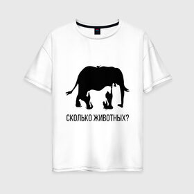 Женская футболка хлопок Oversize с принтом Сколько животных , 100% хлопок | свободный крой, круглый ворот, спущенный рукав, длина до линии бедер
 | слон