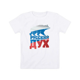 Детская футболка хлопок с принтом Русский дух , 100% хлопок | круглый вырез горловины, полуприлегающий силуэт, длина до линии бедер | воля | медведь | российа | сила