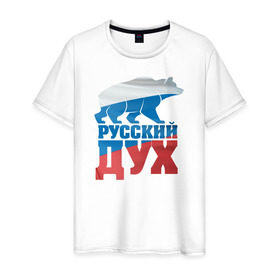 Мужская футболка хлопок с принтом Русский дух , 100% хлопок | прямой крой, круглый вырез горловины, длина до линии бедер, слегка спущенное плечо. | воля | медведь | российа | сила