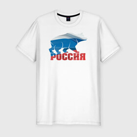 Мужская футболка премиум с принтом Россия - это сила , 92% хлопок, 8% лайкра | приталенный силуэт, круглый вырез ворота, длина до линии бедра, короткий рукав | Тематика изображения на принте: медведь | родина | российа | рф | сила | триколор