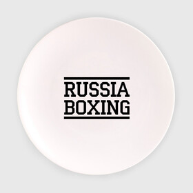 Тарелка с принтом Russia boxing , фарфор | диаметр - 210 мм
диаметр для нанесения принта - 120 мм | boxing | russia boxing | бокс | россия | спорт
