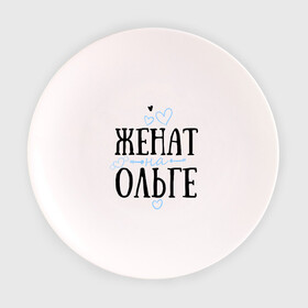 Тарелка с принтом Женат на Ольге , фарфор | диаметр - 210 мм
диаметр для нанесения принта - 120 мм | жена | женат | ольга | оля | семья | сердечки