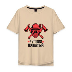 Мужская футболка хлопок Oversize с принтом Лучший пожарный , 100% хлопок | свободный крой, круглый ворот, “спинка” длиннее передней части | Тематика изображения на принте: пожар | пожарная охрана | пожарник | россия